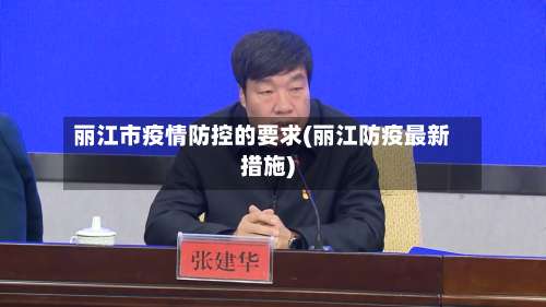 丽江市疫情防控的要求(丽江防疫最新措施)-第1张图片