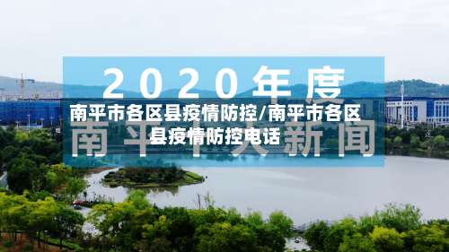南平市各区县疫情防控/南平市各区县疫情防控电话-第3张图片