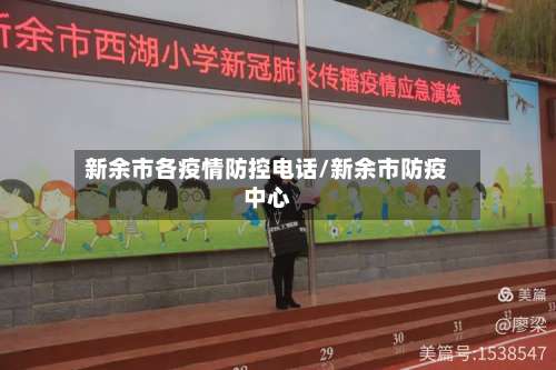 新余市各疫情防控电话/新余市防疫中心-第1张图片