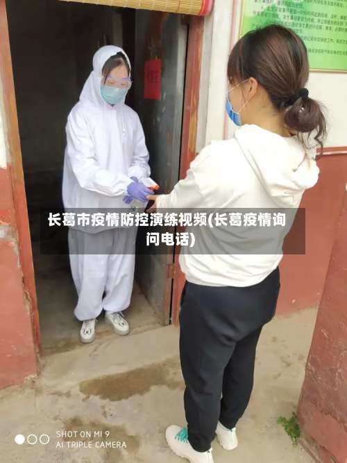 长葛市疫情防控演练视频(长葛疫情询问电话)-第1张图片