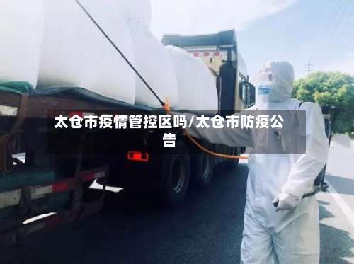 太仓市疫情管控区吗/太仓市防疫公告-第1张图片