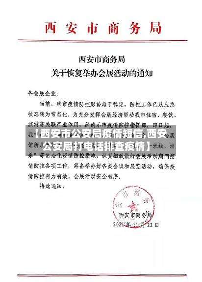 【西安市公安局疫情短信,西安公安局打电话排查疫情】-第1张图片