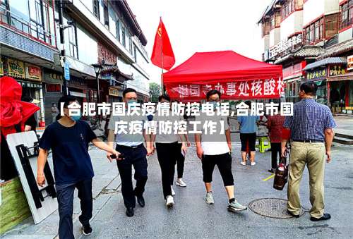 【合肥市国庆疫情防控电话,合肥市国庆疫情防控工作】-第3张图片