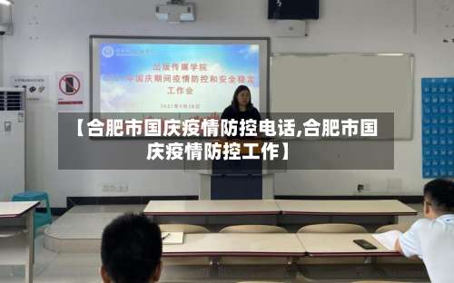 【合肥市国庆疫情防控电话,合肥市国庆疫情防控工作】-第1张图片