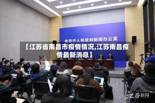 【江苏省南昌市疫情情况,江苏南昌疫情最新消息】-第2张图片