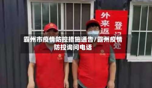 霸州市疫情防控措施通告/霸州疫情防控询问电话-第1张图片