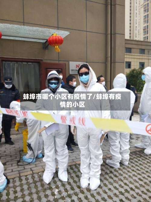 蚌埠市哪个小区有疫情了/蚌埠有疫情的小区-第2张图片