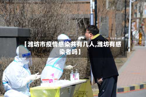 【潍坊市疫情感染共有几人,潍坊有感染者吗】-第1张图片