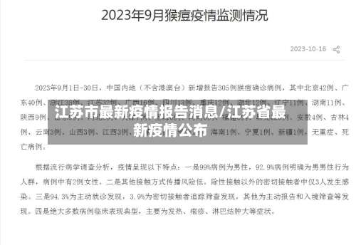 江苏市最新疫情报告消息/江苏省最新疫情公布-第1张图片