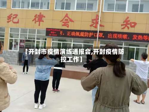 【开封市疫情演练通报会,开封疫情防控工作】-第2张图片