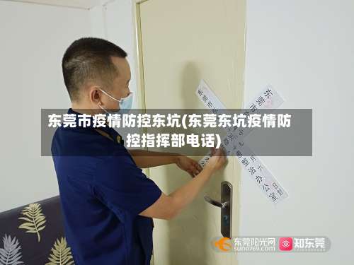 东莞市疫情防控东坑(东莞东坑疫情防控指挥部电话)-第2张图片