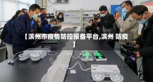 【滨州市疫情防控报备平台,滨州 防疫】-第2张图片