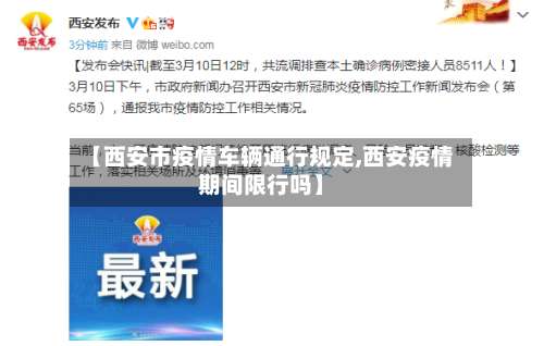 【西安市疫情车辆通行规定,西安疫情期间限行吗】-第1张图片