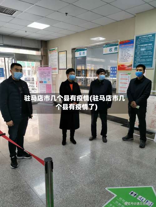 驻马店市几个县有疫情(驻马店市几个县有疫情了)-第1张图片