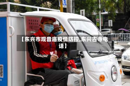 【东兴市观音庙疫情防控,东兴古寺电话】-第1张图片