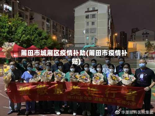 莆田市城厢区疫情补助(莆田市疫情补贴)-第1张图片