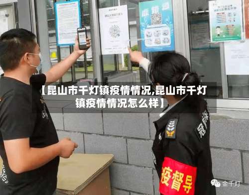 【昆山市千灯镇疫情情况,昆山市千灯镇疫情情况怎么样】-第2张图片