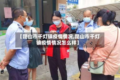 【昆山市千灯镇疫情情况,昆山市千灯镇疫情情况怎么样】-第1张图片