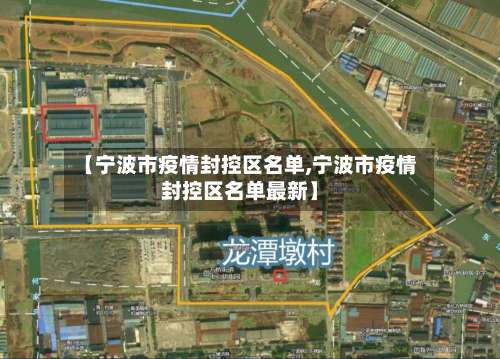【宁波市疫情封控区名单,宁波市疫情封控区名单最新】-第1张图片
