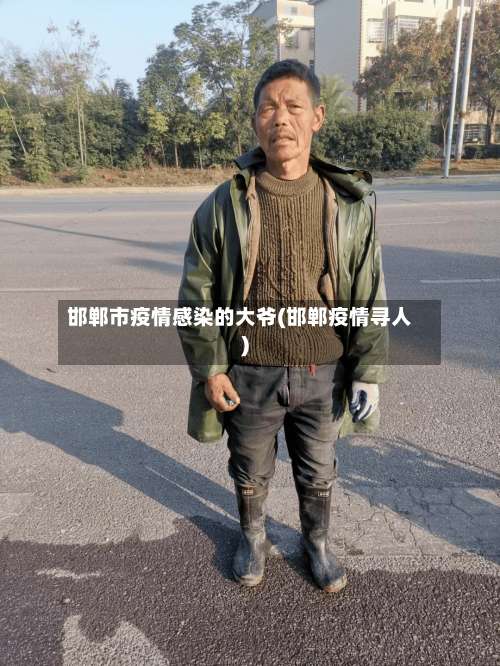 邯郸市疫情感染的大爷(邯郸疫情寻人)-第3张图片