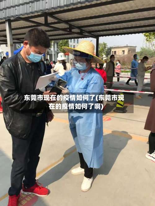 东莞市现在的疫情如何了(东莞市现在的疫情如何了啊)-第1张图片