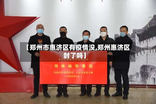 【郑州市惠济区有疫情没,郑州惠济区封了吗】-第1张图片