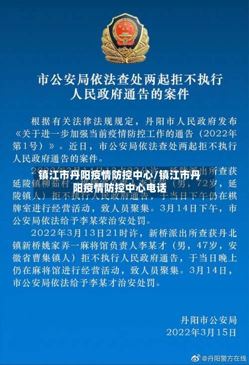 镇江市丹阳疫情防控中心/镇江市丹阳疫情防控中心电话-第1张图片