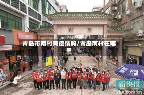 青岛市南村有疫情吗/青岛南村在哪里-第1张图片