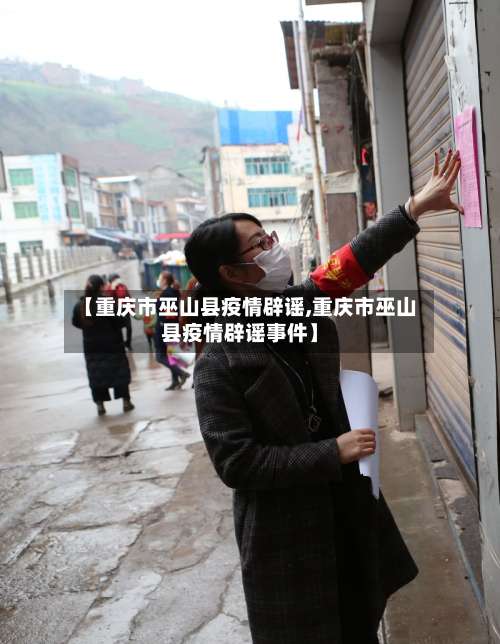 【重庆市巫山县疫情辟谣,重庆市巫山县疫情辟谣事件】-第1张图片