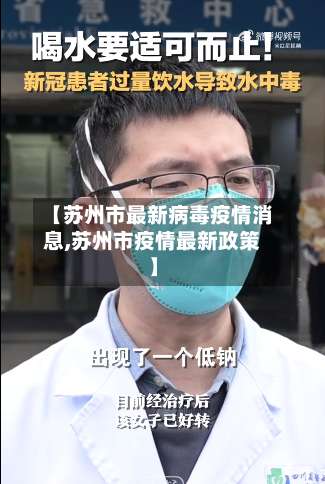 【苏州市最新病毒疫情消息,苏州市疫情最新政策】-第1张图片