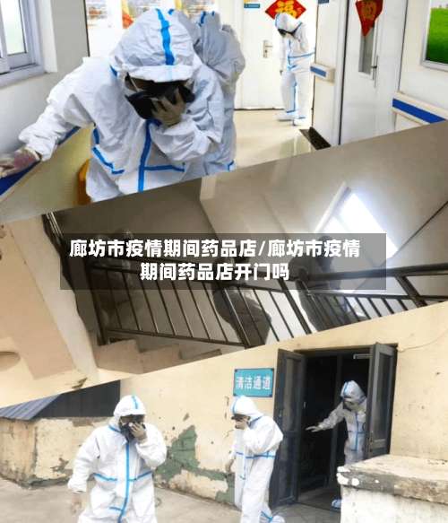 廊坊市疫情期间药品店/廊坊市疫情期间药品店开门吗-第1张图片