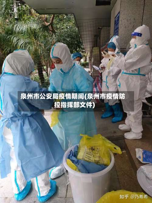 泉州市公安局疫情期间(泉州市疫情防控指挥部文件)-第1张图片