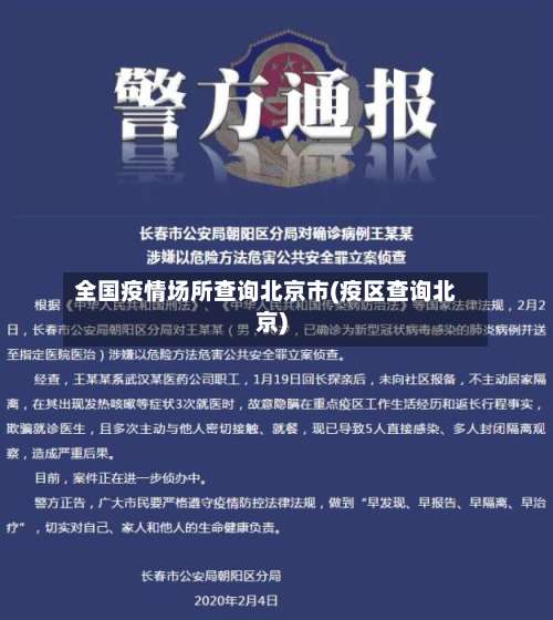全国疫情场所查询北京市(疫区查询北京)-第1张图片