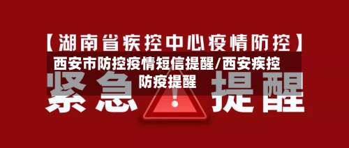 西安市防控疫情短信提醒/西安疾控防疫提醒-第1张图片