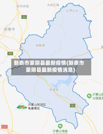 新泰市蒙阴县最新疫情(新泰市蒙阴县最新疫情消息)-第2张图片
