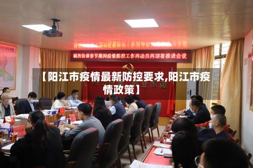 【阳江市疫情最新防控要求,阳江市疫情政策】-第1张图片