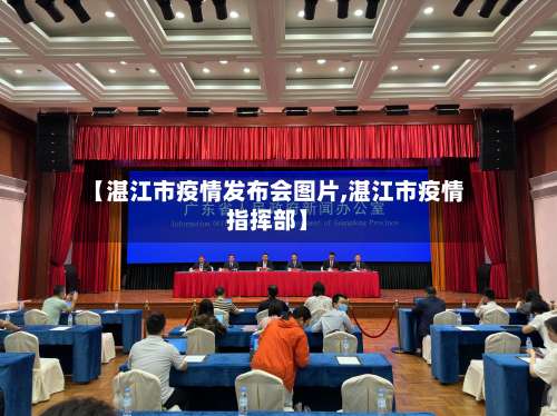 【湛江市疫情发布会图片,湛江市疫情指挥部】-第1张图片