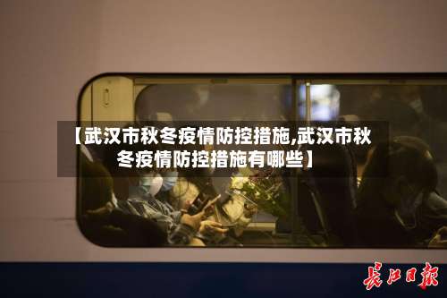 【武汉市秋冬疫情防控措施,武汉市秋冬疫情防控措施有哪些】-第2张图片