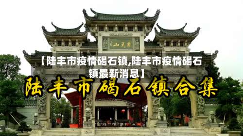 【陆丰市疫情碣石镇,陆丰市疫情碣石镇最新消息】-第3张图片