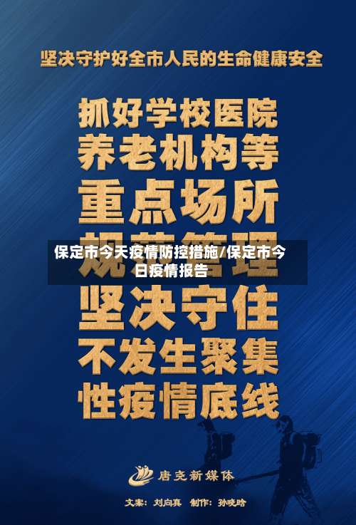 保定市今天疫情防控措施/保定市今日疫情报告-第1张图片