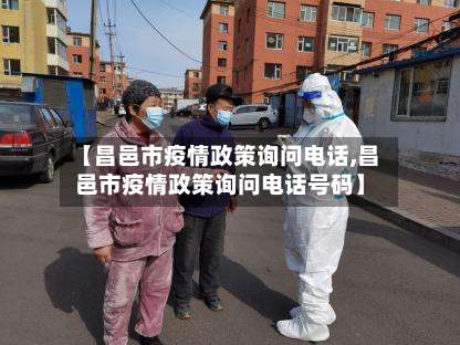 【昌邑市疫情政策询问电话,昌邑市疫情政策询问电话号码】-第1张图片