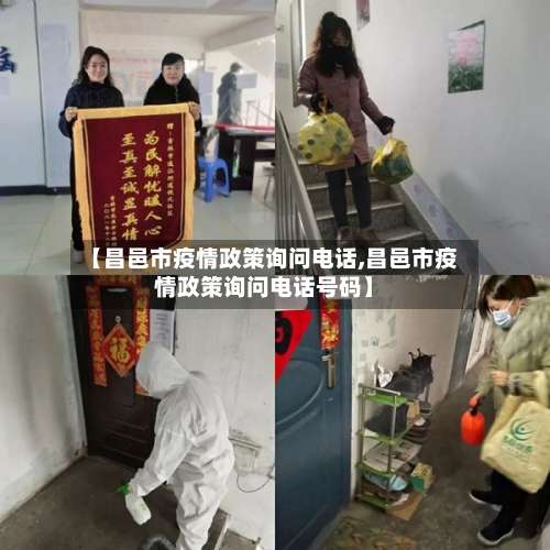 【昌邑市疫情政策询问电话,昌邑市疫情政策询问电话号码】-第3张图片