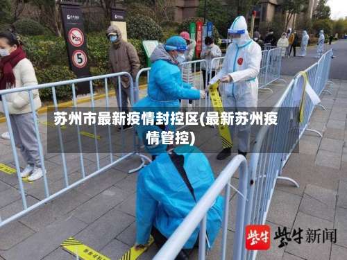 苏州市最新疫情封控区(最新苏州疫情管控)-第1张图片