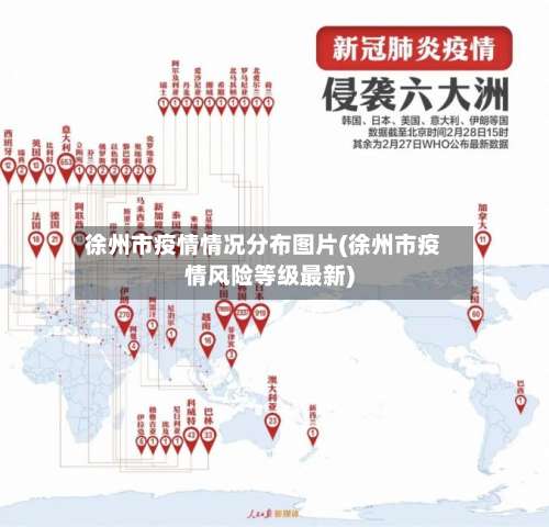 徐州市疫情情况分布图片(徐州市疫情风险等级最新)-第1张图片