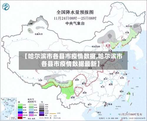 【哈尔滨市各县市疫情数据,哈尔滨市各县市疫情数据最新】-第1张图片
