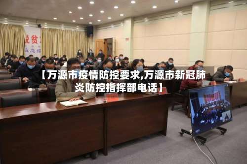 【万源市疫情防控要求,万源市新冠肺炎防控指挥部电话】-第1张图片