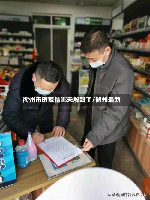 衢州市的疫情哪天解封了/衢州最新-第1张图片