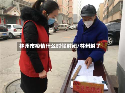 林州市疫情什么时候封闭/林州封了-第1张图片