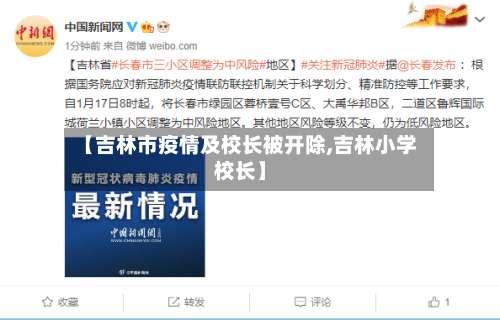 【吉林市疫情及校长被开除,吉林小学校长】-第1张图片