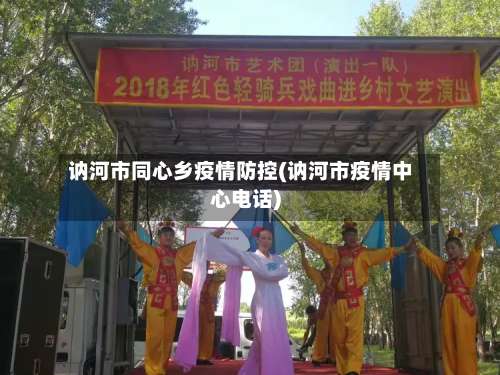 讷河市同心乡疫情防控(讷河市疫情中心电话)-第2张图片